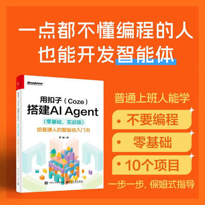 搜书正版用扣子Coze搭建AI Agent零基础实战版 给普通人的智能体入门书 系统讲解基于扣子Coze平台从零构建 零编程基础入门书籍
