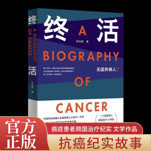正版现货终活无国界病人2 师永刚著 癌症治疗的通识课AI时代病人自救样本失独者家庭调查报告人民文学出版社