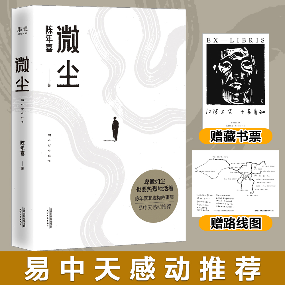 微尘 易中天刘同孙伊涵小嘉感动推荐 作者入围2021深圳读书月年度致敬作者 《南方人物周刊》年度魅力人物 书籍/杂志/报纸 中国近代随笔 原图主图