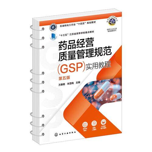 正版药品经营质量管理规范实用教程 万春艳,朱雪梅 化学工业出版
