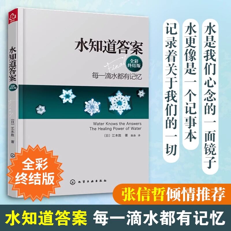 正版水知道答案 全彩终结版 江本胜 日本作家医学博士 每一滴水都有记忆 爱感谢在水中寻找生命命运幸福的答案健康养生科普书