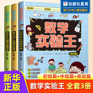 搜书正版数学实验王 初级篇+中级篇+高级篇全套3册 吴恢銮二三四五年级小学数学思维训练书 给小学生的幸福趣味故事绘本书籍