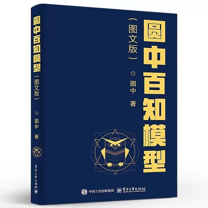 搜书正版 圆中百知模型 图文版 圆中 营销经济心理工业管理医疗咨询 提升思维能力书 培训思维模型研究书籍
