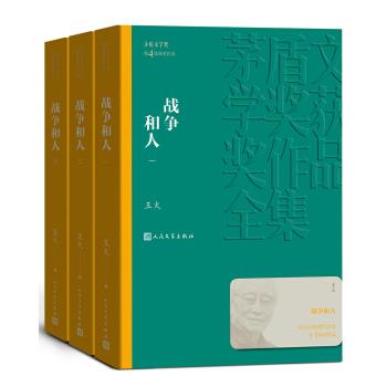 正版战争和人 茅盾文学奖获奖作品全集 王火著 人民文学出版社 军事小说书籍图片