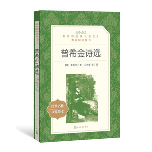 搜书正版普希金诗选 语文推荐阅读丛书 人民文学出版社 经典名著口碑版本 中小学生寒暑假教辅课外阅读书籍
