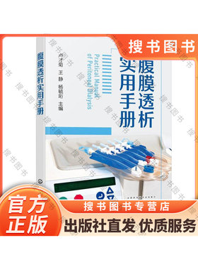 腹膜透析实用手册 临床医学 腹膜透析概述标准化操作规程腹膜透析患者居家健康随访管理感染预防控制管理案例