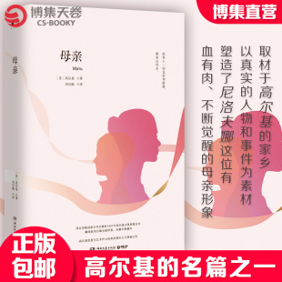 高尔基世界经典 母亲 文学小说名著原著原版 全中文完整版 插图中小学成人阅 图书课外读物名家名译外国热卖 博集天卷