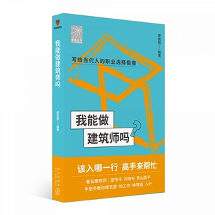 我能做建筑师吗（著名建筑师邵韦平 刘晓光 青山周平手把手教你报志愿、找工作、换赛道。建筑师入行必备）