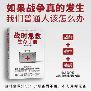 搜书正版战时急救生存手册 全方位介绍战时急救技巧和方法 贾大成著 时代华语 战时急救知识书籍