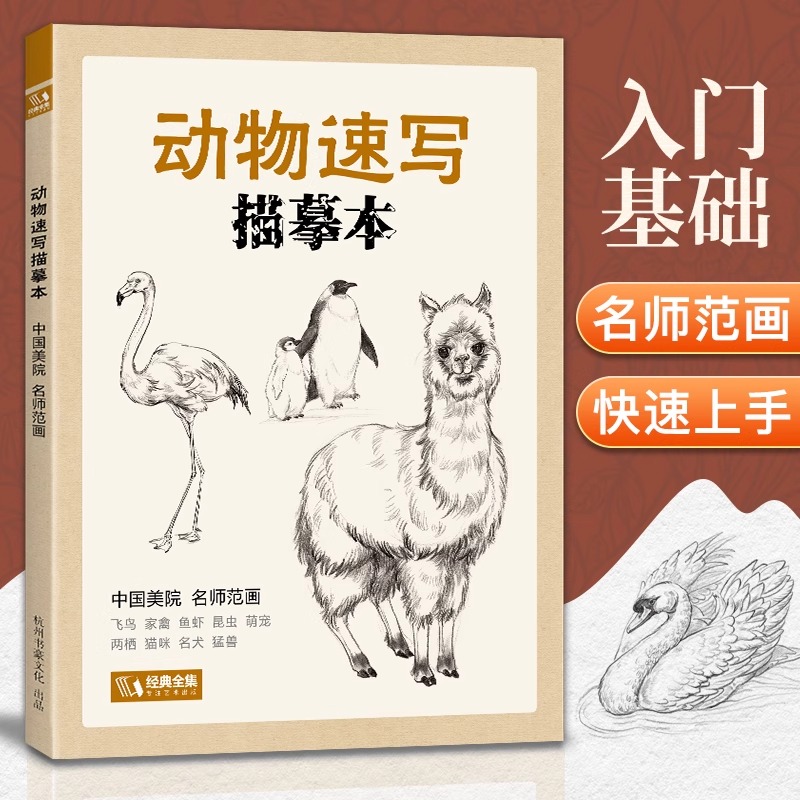 经典全集 动物速写描摹本 零基础画画入门新手自学教程书籍线描花卉临摹手绘初学者学绘画教材铅笔画素描速写描摹画稿美院名师范画
