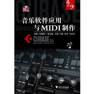 搜书正版音乐软件应用与MIDI制作 孙建国　主编 浙江大学出版社 教材类书籍