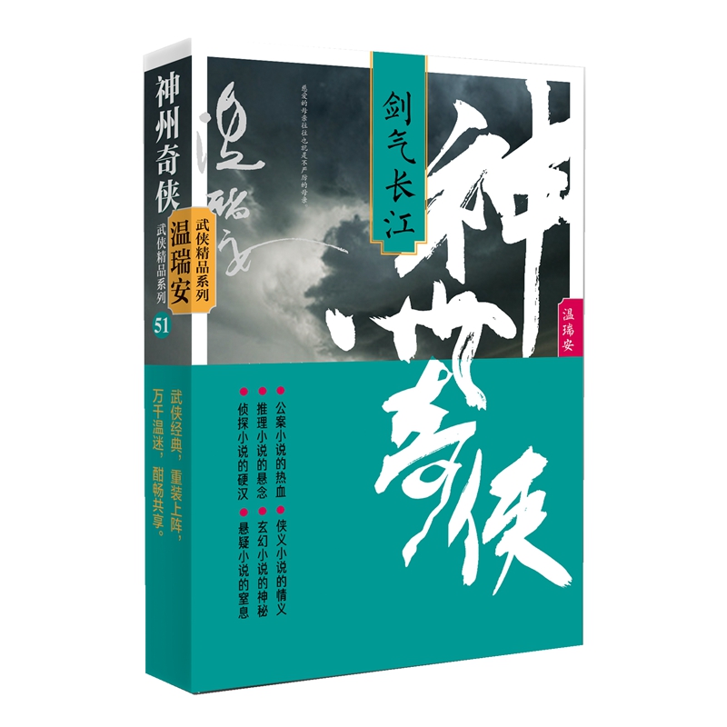 现货速发 神州奇侠：剑气长江/温瑞安 温瑞安著 著 作家出版社 武侠小说 世界名著