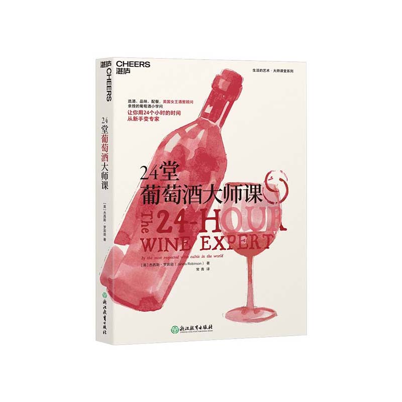 【湛庐文化】24堂葡萄酒大师课 世界葡萄酒地图牛津葡萄酒大辞典杰西斯罗宾逊葡萄酒女王手把手教你喝懂一瓶葡萄酒红酒书籍