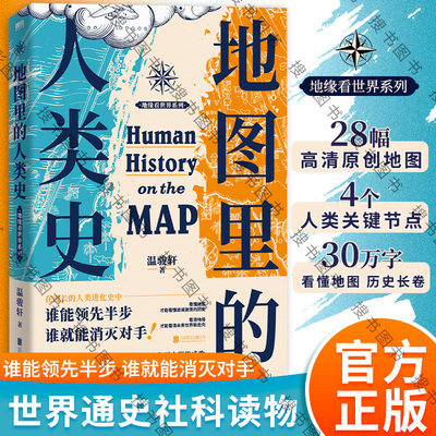 地图里的人类史 温骏轩 再现300万年的人类演化史 历史世界通史书籍 人类的故事