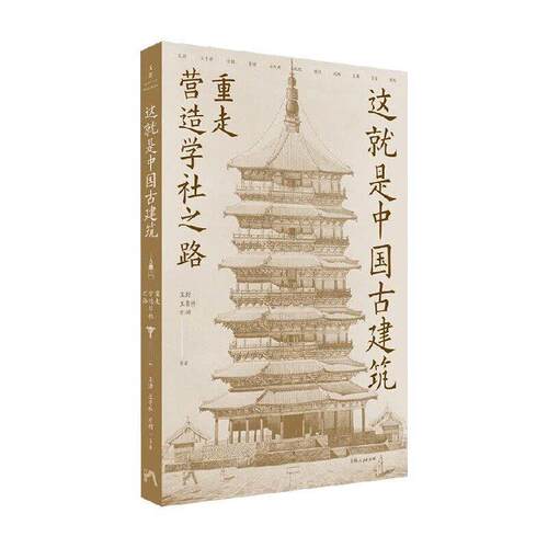 正版这就是中国古建筑重走营造学社之路 11位顶尖学者跟随梁思成林徽因的脚步深入了解中国古建筑的前世今生 上海人民出版社