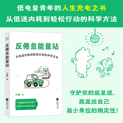 搜书正版反倦怠能量站 从低迷内耗到轻松行动的科学方法 刀熊 亲签版 写给低电量青年的充电之书 附赠能量感自测表 果麦出品
