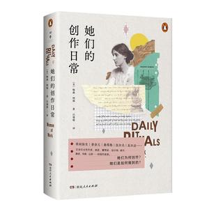 正版 她们的创作日常 (美)梅森·柯瑞 著,白瑞霞 译 湖南人民出版社