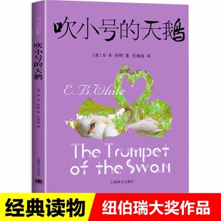 搜书正版吹小号的天鹅 上海译文出版社 怀特著小学生必读课外书籍三年级四五六年级老师推荐书目 儿童文学读物 原著原版全集三部曲