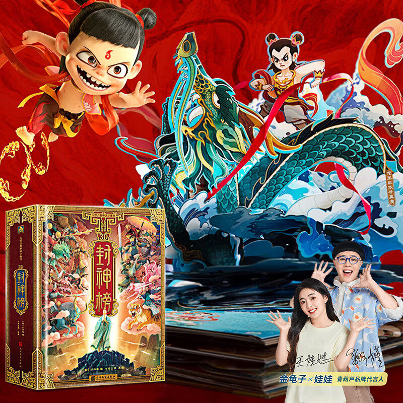 搜书正版3D封神榜 大型奇幻立体书封神榜立体书 封神演义儿童3d立体书机关翻翻书 人民文学出版社 中国民间古代神话传说绘本故事书