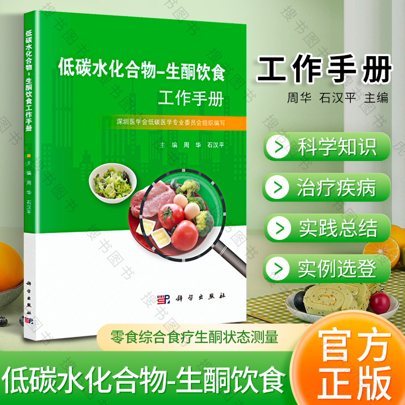 低碳水化合物生酮饮食工作手册低碳生活饮食书籍周华石汉平编低碳生酮饮食书学低碳生酮零食综合食疗生酮状态测量 书籍/杂志/报纸 预防医学、卫生学 原图主图