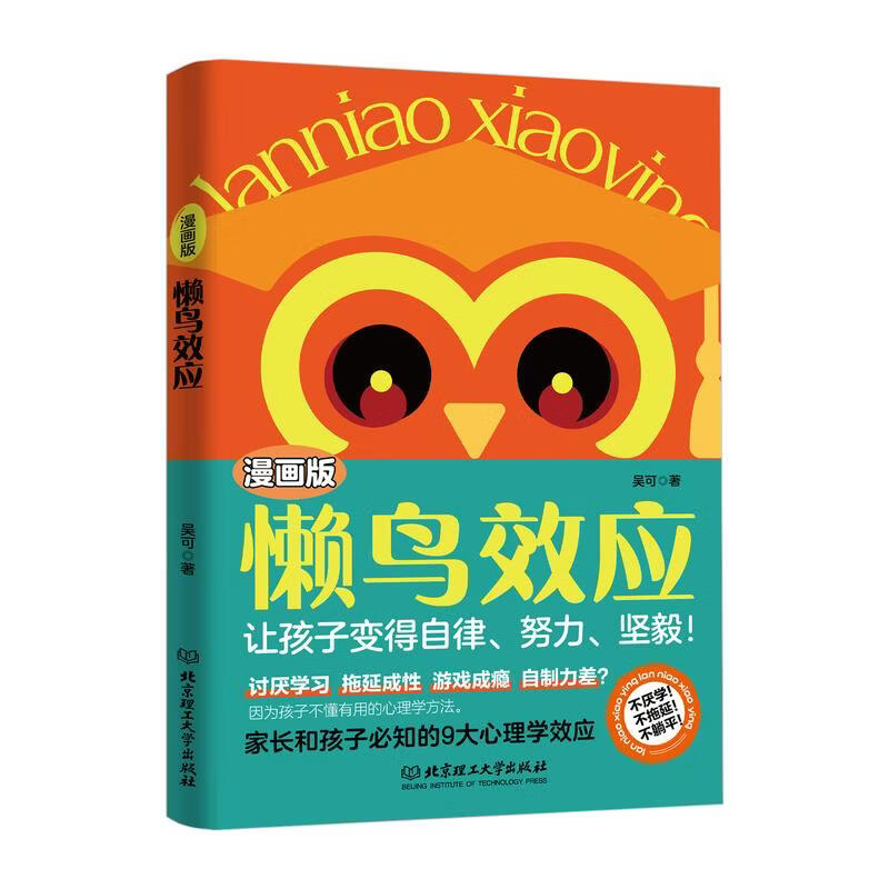 正版漫画版懒鸟效应 自律的孩子更优秀让孩子变得自律坚毅家长和孩子必知的9大心理学效应家庭必备儿童教育书籍