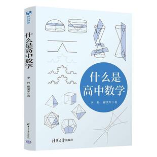 正版什么是高中数学 李丹崔荣军著 清华大学出版社 高中数学 高考 初中数学中高考数学教程书籍
