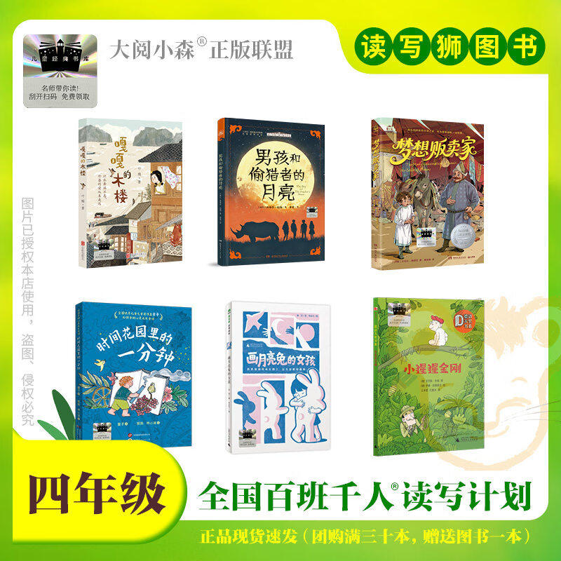 搜书正版2026年春季百班千人四年级男孩和偷猎者的月亮嘎嘎的木楼时间花园里的一分钟梦想贩卖家小猩猩金刚画月亮兔的女孩课外书籍