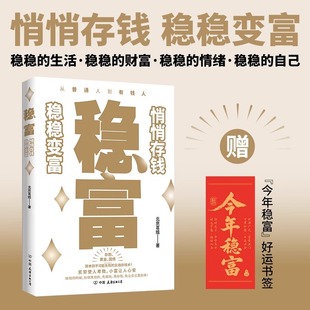 好运书签 稳富：悄悄存钱 今年稳富 赠 稳稳变富