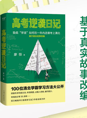 正版高考逆袭日记 廖恒 如何在一年内逆袭考上清华 基于真实故事改编 高三高中高考学习方法 果麦 高考教辅教程书籍
