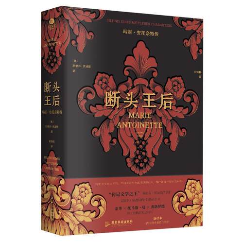 正版断头王后 玛丽安托奈特传 [奥]斯蒂芬茨威格著钟皓楠译 广东旅游出版社