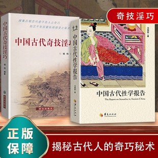 搜书正版古代性学报告 古代奇技淫巧 全2册 杨钧赝古识宝炼金养生修炼绝术奇技秘术古代房中秘术两性文化研究两性教育珍藏春宫图