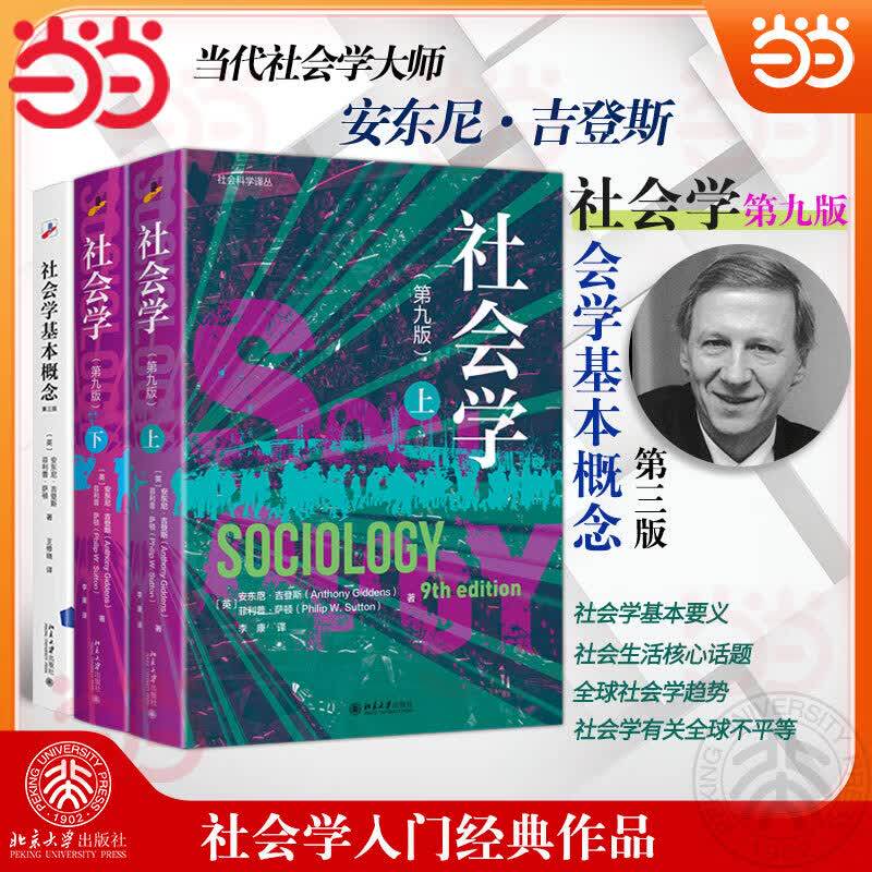 正版社会学 第九版 上下册 全2册 第9版 安东尼吉登斯 菲利普萨顿 社会学入门 社会学基本概念 北京大学出版社