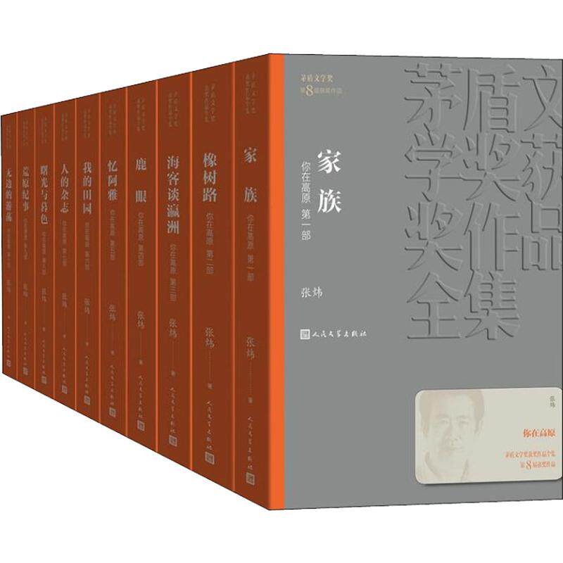 搜书正版你在高原1-10 张炜 茅盾文学奖获奖作品全集10册 家族橡树路海客谈瀛洲鹿眼忆阿雅我的田 人民文学 现当代文学长篇小说