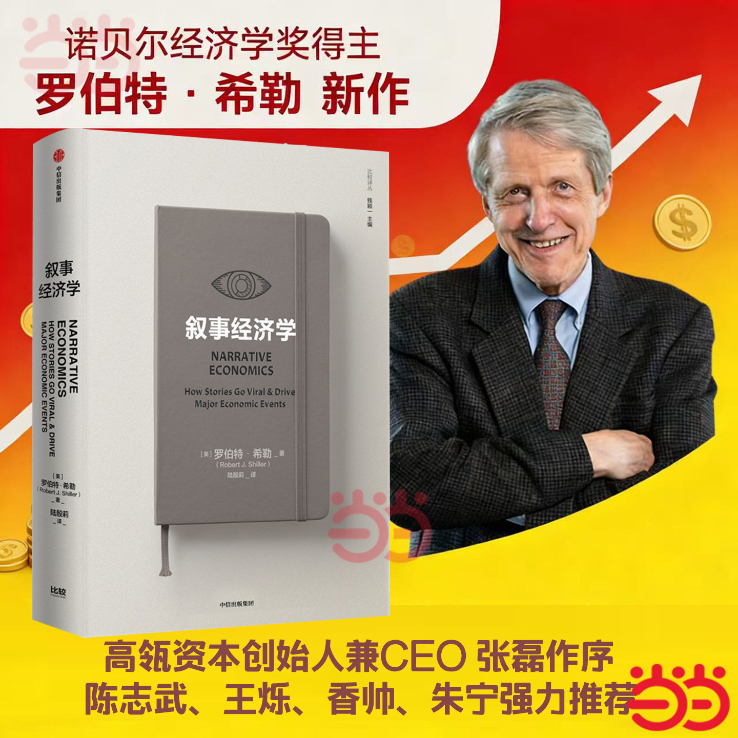 正版【罗振宇2026跨年推荐书单】叙事经济学 罗伯特希勒著 经济学理论经济通俗读物 高瓴资本张磊作序 香帅 经济书籍