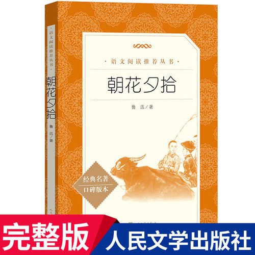 正版朝花夕拾 人民文学出版社 鲁迅原著初中生中学生青少年初中版七年级上册书171页完整无删减六年级中小学寒暑假课外阅读书籍