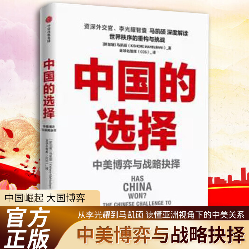 正版中国的选择 中美博弈与战略抉择 马凯硕著书 马凯硕著 中信出版社