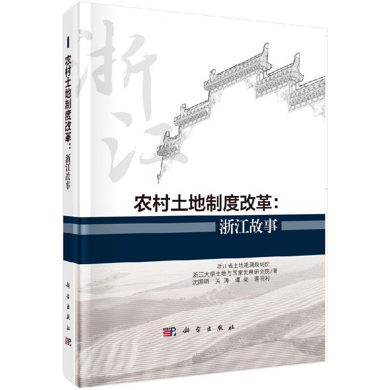 农村土地制度改革：浙江故事怎么样,好用不?