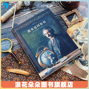 浪花朵朵【赠海报】童书 遇见爱因斯坦 飞鼠传奇系列新作中文版 冒险故事+趣味科普 与传奇小鼠一起见证“相对论”的诞生 小学初中