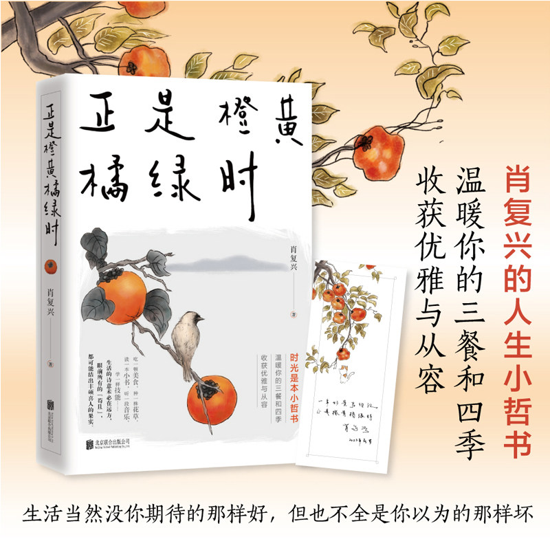 正版包邮】正是橙黄橘绿时 肖复兴 暖心新作 一份人生小哲书 温暖你的三餐和四季 收获优雅与从容 现当代文学 北京联合出版公司属于什么档次？