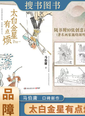 搜书正版太白金星有点烦 马伯庸新书 历史短小说 见微系列 天庭神仙皆社畜西游路上打工人长安的荔枝食南之徒同类书籍 博集天卷