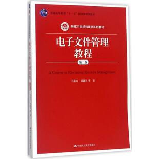 搜书正版 电子文件管理教程 冯惠玲 等 著 中国人民大学出版社有限公司 教材类书籍