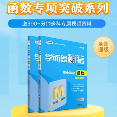 搜书正版学而思秘籍 初中数学函数一本全中考知识点中学必备教辅 教辅书籍