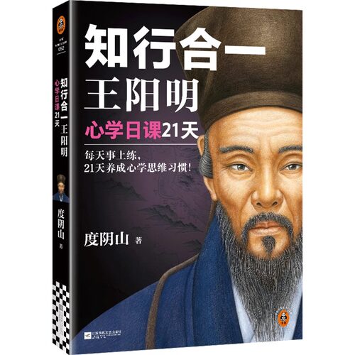 正版知行合一王阳明 心学日课21天 每天事上练 21天养成心学思维习惯！精选阳明心学21大核心思想 读客中国史入门文库