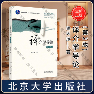 搜书正版译介学导论第2 全国翻译硕士专业教育指导委员会用书普通高等教育十一五 谢天振总主编:谢天振柴明颎