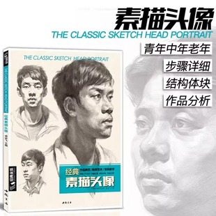 素描头像书籍人物结构五官画临摹高艺联考到位超群中国央美院美术范本于萍照片对比功夫绝敲对门砖定制教程材 经典全集 杨建飞