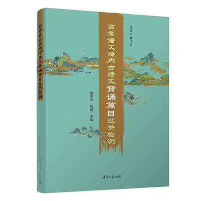 搜书正版高考语文课内古诗文背诵篇目过关检测 唐中云张倩 清华大学出版社 教辅类书籍