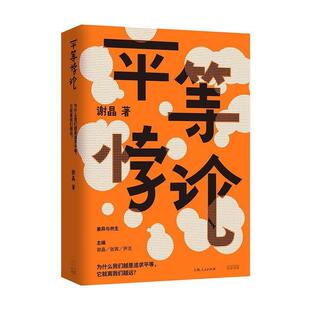 正版平等悖论 谢晶 直击不平等现实 揭示特权机制 刘擎林小英项飙诚意推荐 剖析现代平等话语背后的陷阱 上海人民出版社
