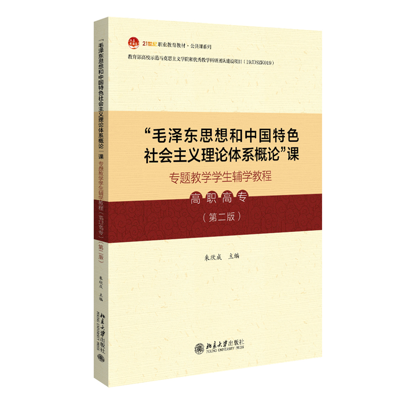 “毛泽东思想和社会主义理论体系概论”课题教学学生辅学教程（高职高）（第二版）