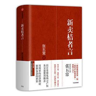 正版张五常经典作品 新卖桔者言 张五常 著 中信出版集团,中信出