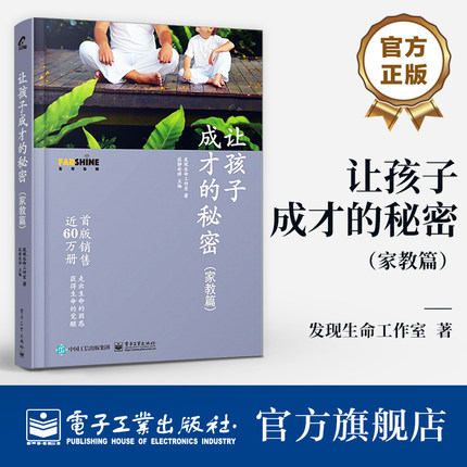 正版让孩子成才的秘密 家教篇 发现生命工作室著 亲子家教读物 家教育儿 父母正面管教培养孩子自主学习力